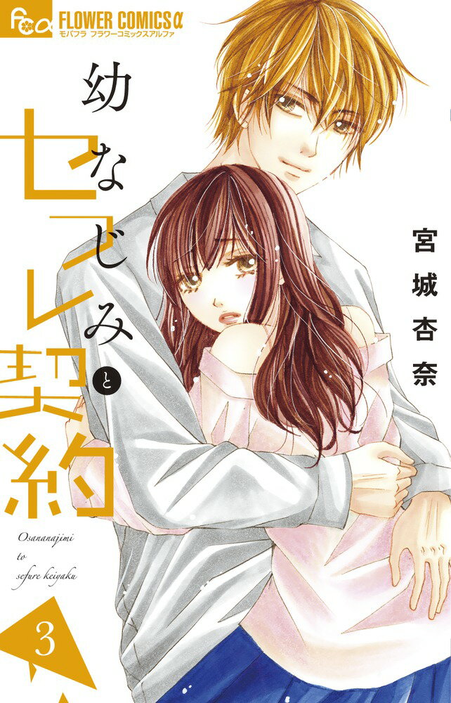 幼なじみとセフレ契約（3)