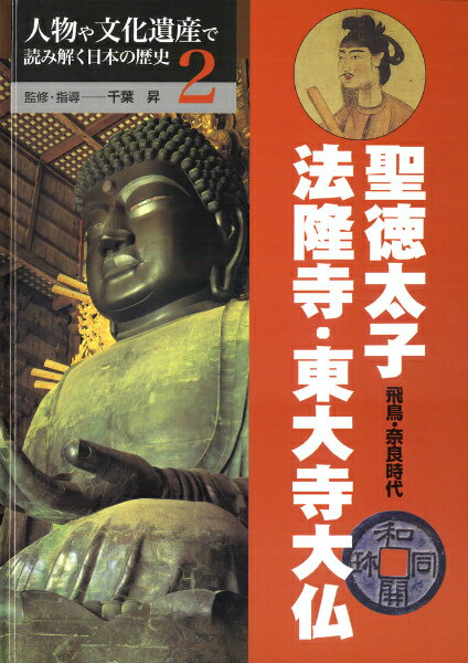 人物や文化遺産で読み解く日本の歴史（2）
