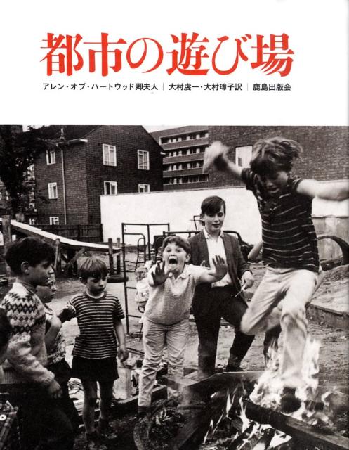 「冒険遊び場」の原点。都市の子供の遊び場を豊富で自由なものにする、世界中の意欲的な遊び場の実例を集めた本書は、専門家のみならず親世代の関心も呼んだ。子供が人としての生きる力をつける「遊び」の充実とはー、待望の復刻。