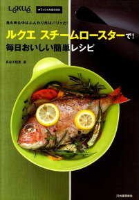 ルクエスチームロースターで！毎日おいしい簡単レシピ 魚も肉も中はふんわり外はパリッと！ [ 長谷川理恵 ]