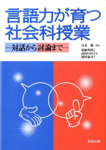 言語力が育つ社会科授業