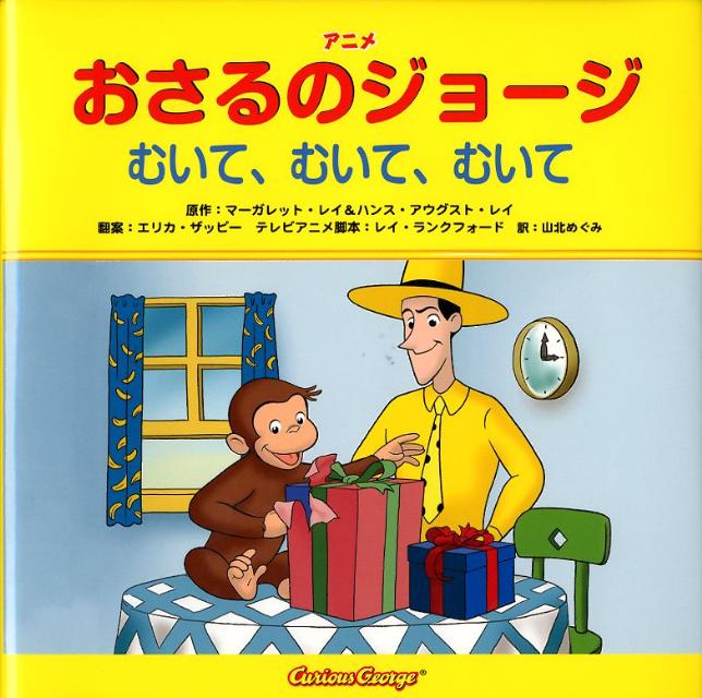 アニメおさるのジョージむいて、むいて、むいて