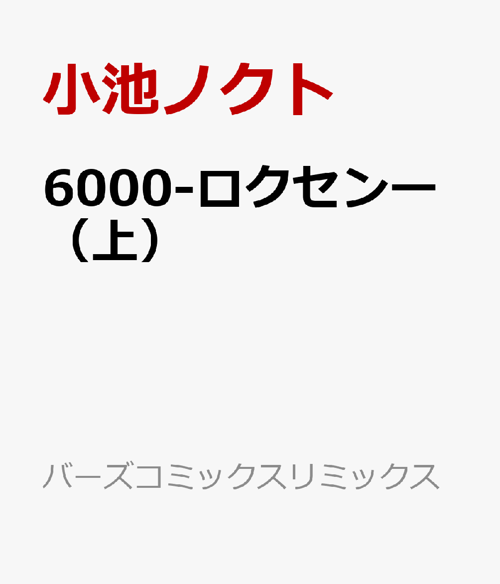 6000-ロクセンー（上）