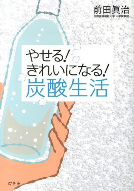 飲む。つける。つかる。髪はサラサラ、肌はプルプル！代謝もあがってやせ体質に！科学の力で、簡単おうちエステ。