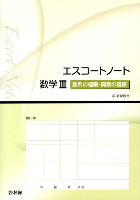 エスコートノート数学3