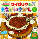 サイゼリヤのまちがいさがし [ サイゼリヤ ]