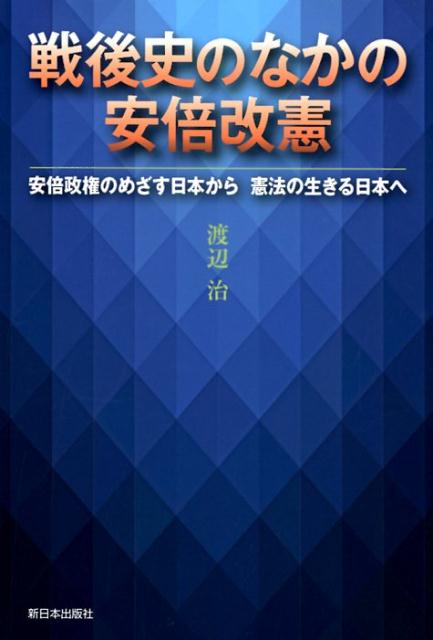 戦後史のなかの安倍改憲