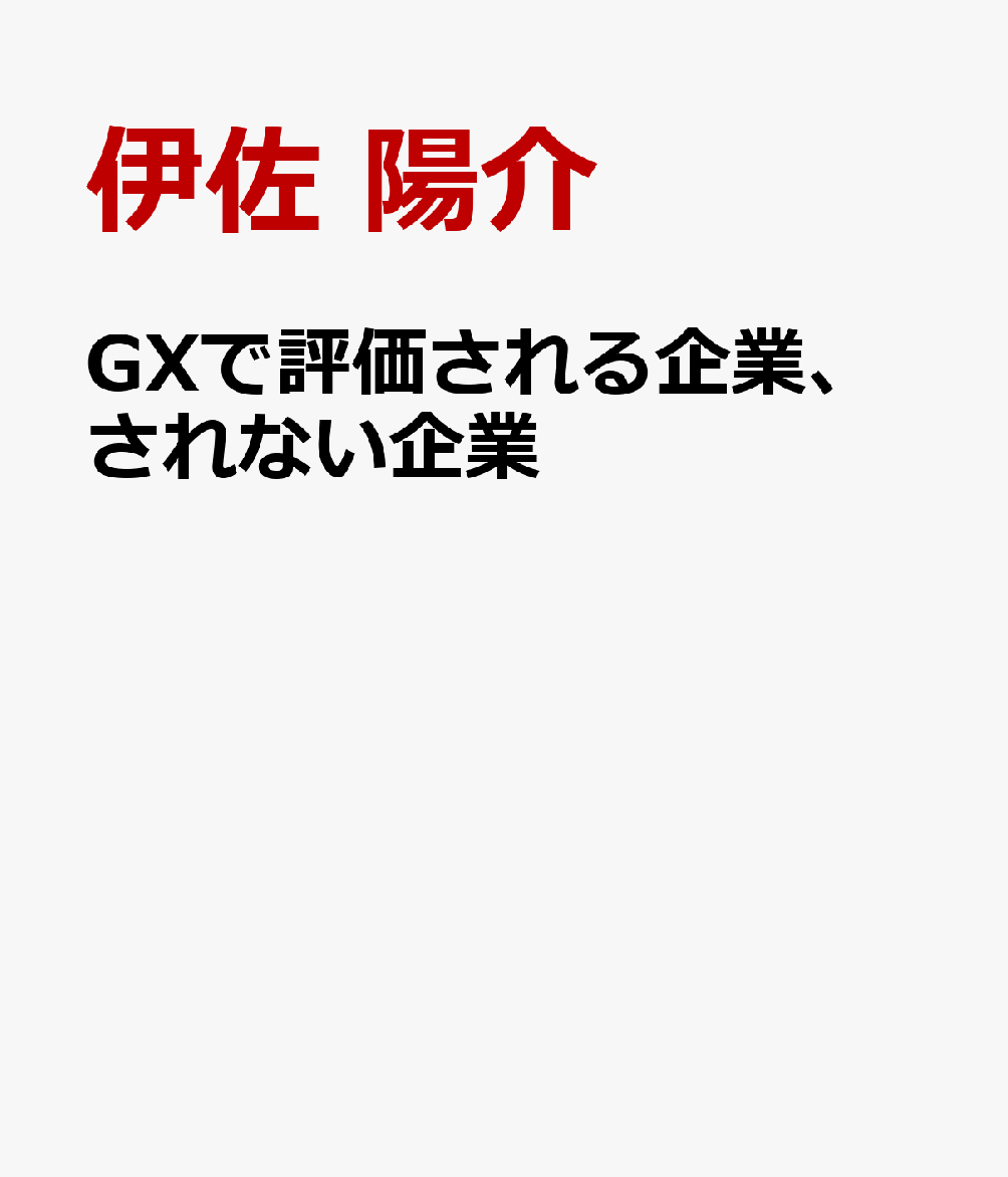 GXで評価される企業、されない企業