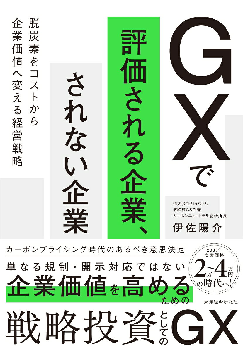 GXは「コスト」ではない。
企業価値を決める経営戦略である。

なぜ、多くの企業はGXに取り組んでいるのに成果が出ないのか。
なぜ、脱炭素投資は「必要だとわかっているのに決断できない」のか。
そしてなぜ、同じGXに取り組んでいても、企業価値を高める企業と、ただコストだけを増やす企業に分かれてしまうのか。

その答えは、環境問題ではなく「経営の意思決定構造」にある。
本書は、GXを環境対応やESG活動としてではなく、「企業価値を最大化する経営戦略」として捉え直す一冊である。

カーボンプライシングの本質、スコープ3への向き合い方、インターナルカーボンプライシング（ICP）の再設計、事業ポートフォリオの見直しーー。

これらを単なる制度解説やノウハウ論に終わらせることなく、「企業はなぜ動けないのか」「どうすれば意思決定を変えられるのか」という経営の本質から解き明かしていく。

いま起きているのは環境規制の強化ではない。企業価値のルールそのものが変わる構造転換である。その変化を競争優位に変える企業と、変化に対応できず競争力を失う企業の分岐は、すでに始まっている。

本書は、GXをコストではなく投資として捉え、企業価値へと接続するための実践的な意思決定フレームワークを提示する。

「GXは重要だ」
その理解だけでは、もはや十分ではない。
問われているのは、GXを経営戦略として実装できるかどうか。

経営者、役員、経営企画、財務・IR担当者、サステナビリティ推進担当者必読の企業価値を左右する「新しい経営の教科書」である。
第1章　GXはなぜ「コスト」にしか見えないのか　「コスト」から「意思決定ルール」へ
第2章　企業はなぜ削減できないのか　スコープ1〜3が示す「構造的制約」
第3章　炭素価格は企業経営をどう変えるのか　カーボンプライシング予測と意思決定
第4章　GXを経営の意思決定にどう組み込む方法か　経営プロセスの再設計
第5章　なぜ日本企業はGXを戦略化できないのか　「正しいが動けない」構造
第6章　構造をどう壊すか　GXを実装するための意思決定再設計
第7章　現実はなぜ揺らぐのか　GXの実装を阻む摩擦と構造
第8章　GXで企業価値を最大化する方法論　不確実性の中で、どうGXを意思決定するか