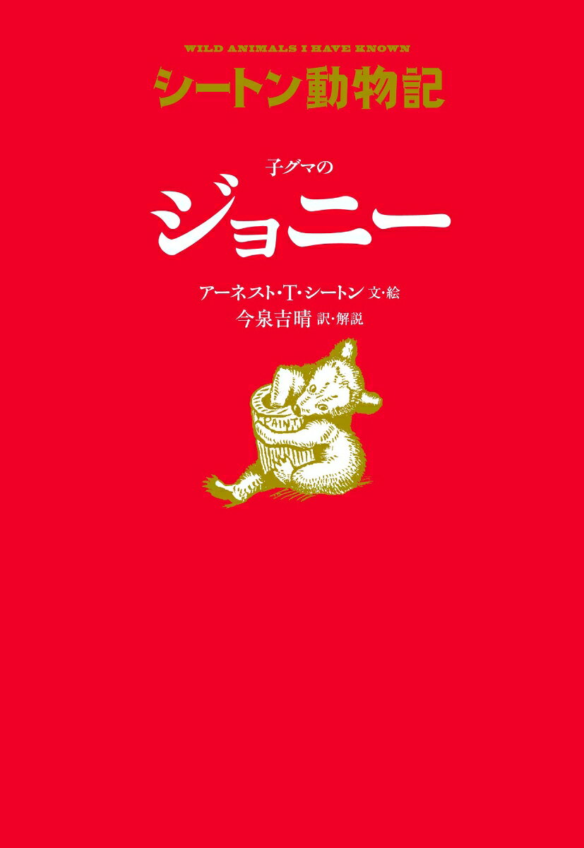 子グマのジョニー（図書館版） （シートン動物記［図書館版］） [ アーネスト・T・シートン ]