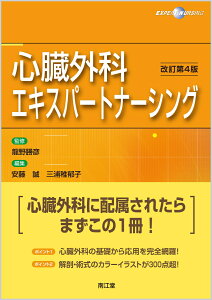 心臓外科エキスパートナーシング（改訂第4版） [ 龍野　勝彦 ]