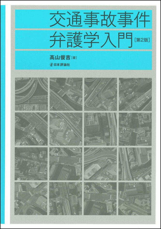 交通事故事件弁護学入門 第2版