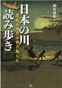 日本の川読み歩き