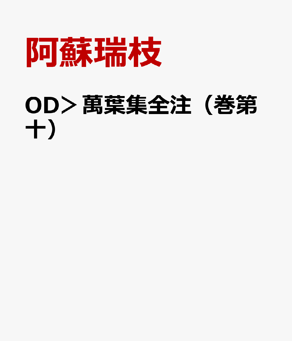 OD＞萬葉集全注（巻第十）