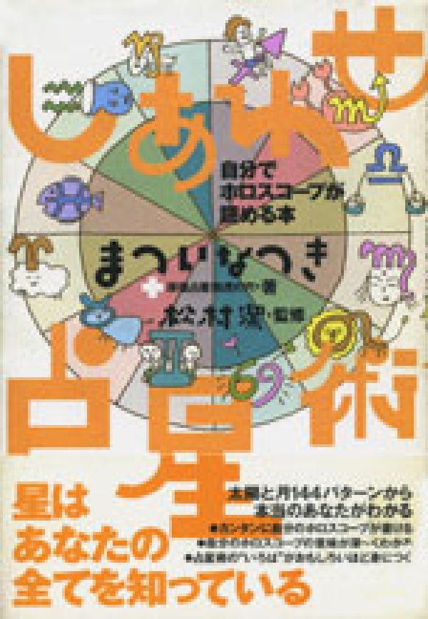 まついなつき/松村潔/原宿占星術虎の穴『しあわせ占星術 : 自分でホロスコープが読める本』表紙