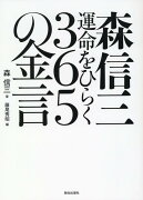 森信三運命をひらく365の金言