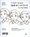 身体を動かし、観察し、共に学ぶー「伝わる」アニメーションをつくるための基礎講座。文化庁のメディア芸術分野の取組として１０年以上続いてきた人材育成プログラム「アニメーションブートキャンプ」の一生モノの講義がついに書籍化。一流アニメーターの講師陣から学ぶ、“動き”の極意を集約！アニメーターの小田部羊一、富沢信雄、沖浦啓之による特別講義や井上俊之、小森よしひろ、りょーちも、セドリック・エロールらの対談も収録。