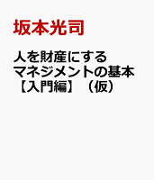 人を財産にするマネジメントの基本【入門編】(仮)