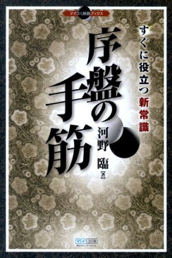 序盤の手筋 すぐに役立つ新常識 （マイコミ囲碁ブックス） [ 河野臨 ]