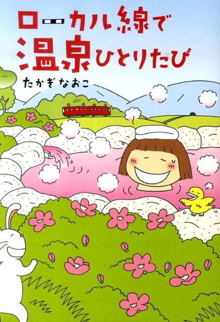 ローカル線で温泉ひとりたび