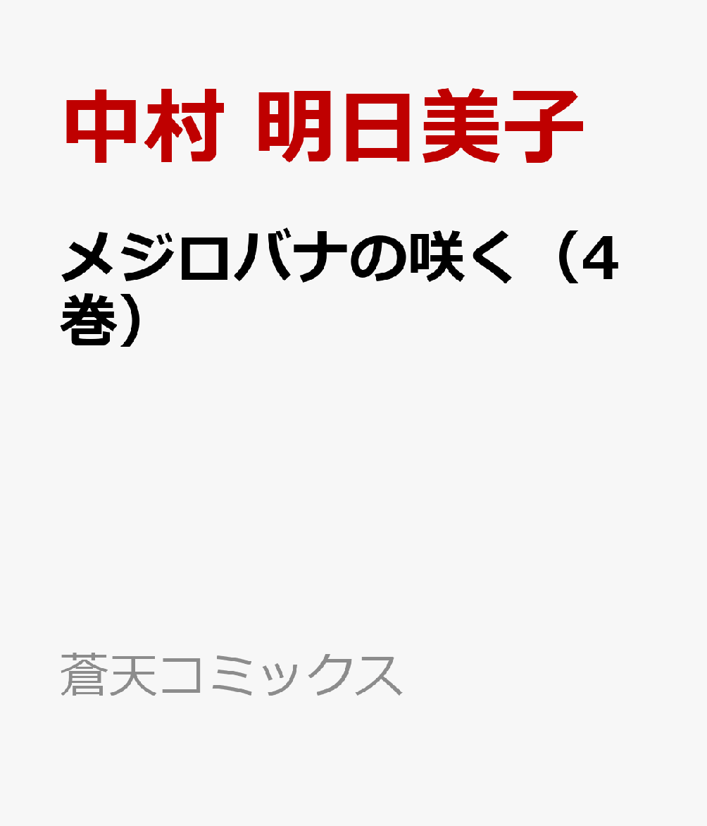 メジロバナの咲く（4巻）