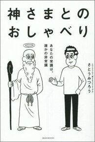 神さまとのおしゃべり あなたの常識は、誰かの非常識 [ さとうみつろう ]