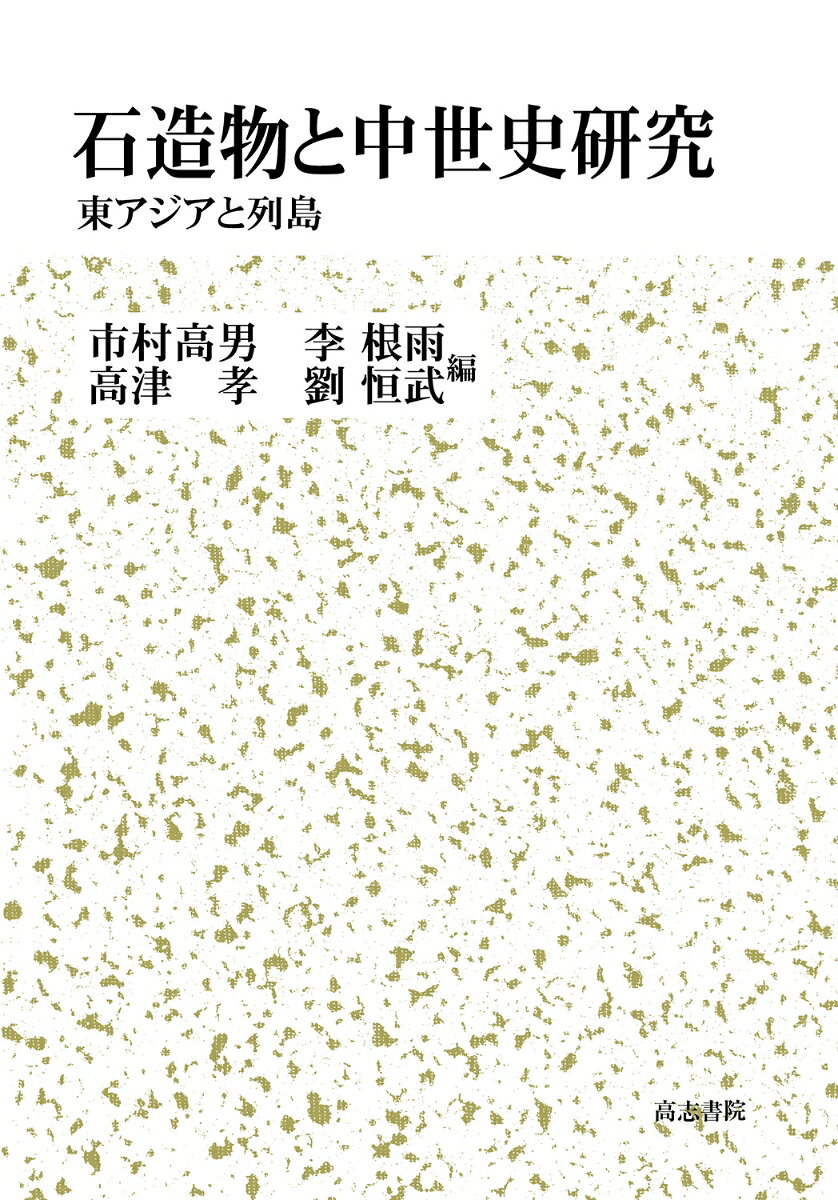石造物と中世史研究