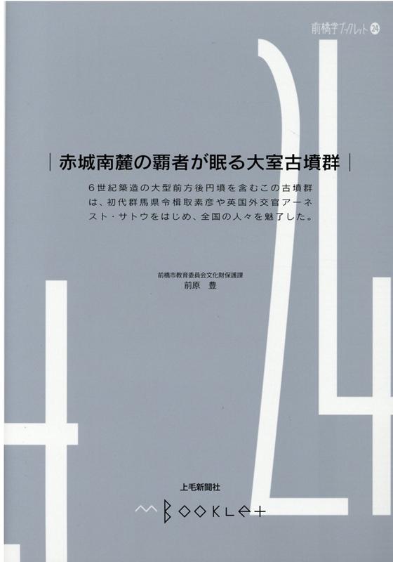 赤城南麓の覇者が眠る大室古墳群 （前橋学ブックレット） [ 前原豊 ]