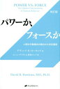 パワーか、フォースか改訂版 人間の行動様式の隠された決定要因 [ デヴィッド・R・ホーキンズ ]