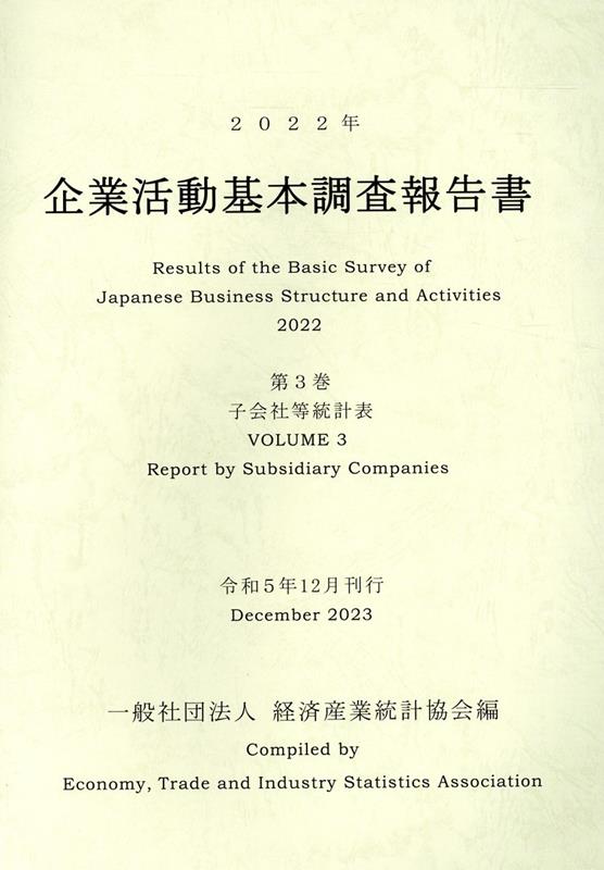 企業活動基本調査報告書（2022年 第3巻）