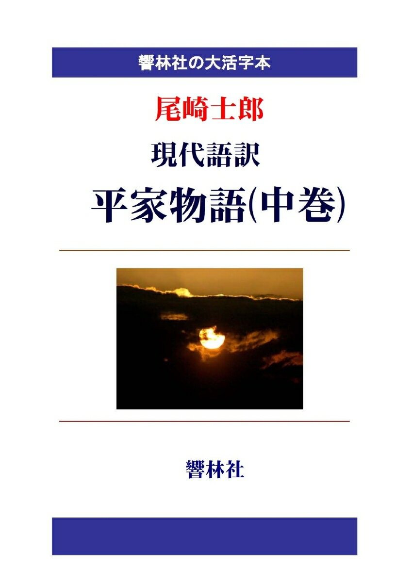 【POD】【大活字本】現代語訳 平家物語（中巻）（響林社の大活字本シリーズ）