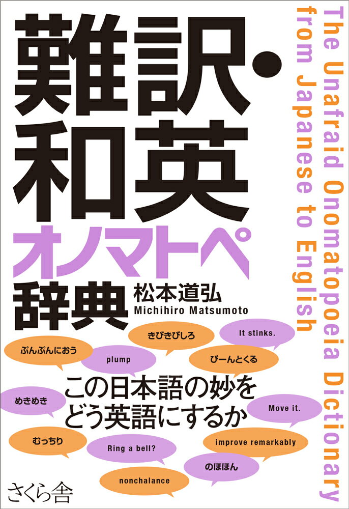 ぷんぷんにおう、めきめき、むっちり、ぴーんとくる…この日本語の妙をどう英語にするか。