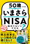 50歳ですが、いまさらNISA始めてもいいですか？