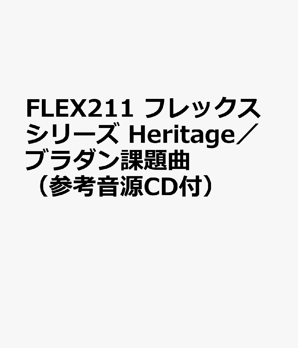 FLEX211 フレックスシリーズ Heritage／ブラダン課題曲 （参考音源CD付）