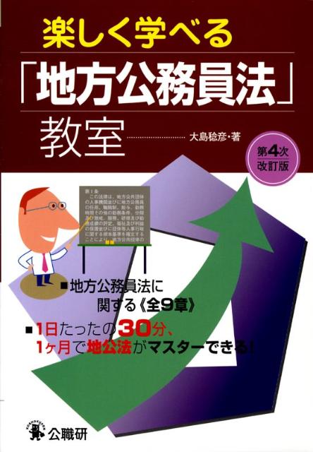 楽しく学べる「地方公務員法」教室第4次改訂版