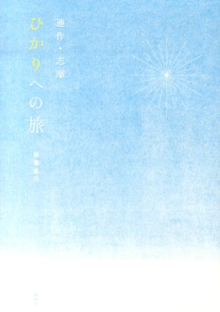 ひかりへの旅
