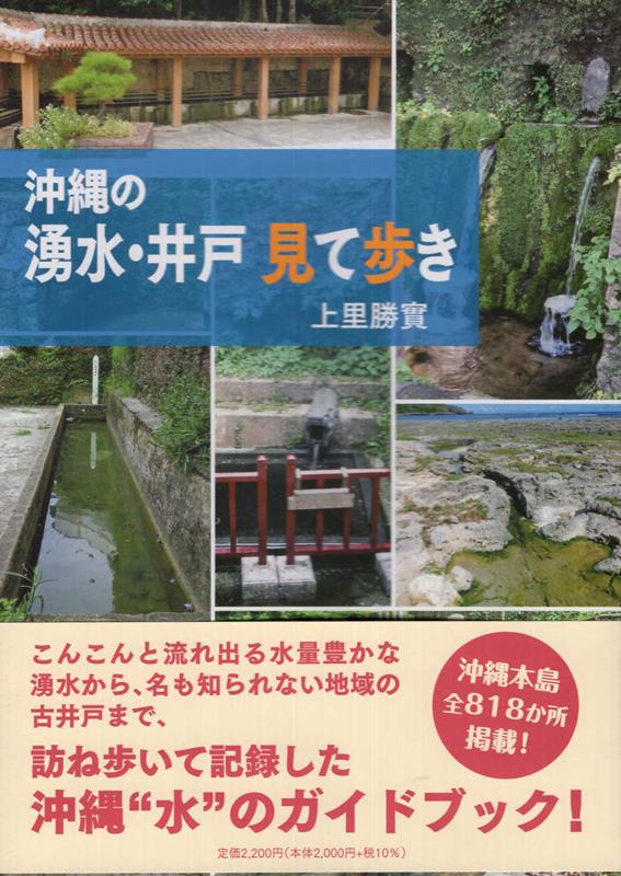 沖縄の湧水・井戸見て歩き [ 上里勝實 ]