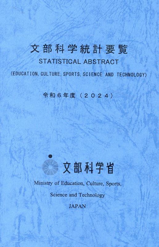 文部科学統計要覧（令和6年版（2024））