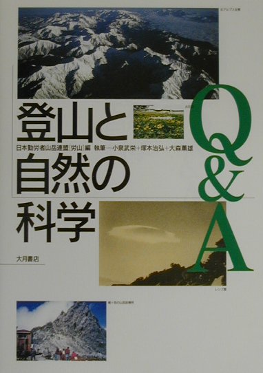 登山と自然の科学Q＆A