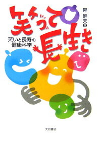 笑って長生き ~笑いと長寿の健康科学~