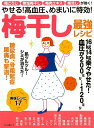 楽天楽天ブックス【バーゲン本】梅干し最強レシピーやせる！高血圧、めまいに特効！ [ ムック版 ]