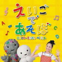 (キッズ)エヌエイチケイ エイゴデアソボ 2008 2009ベスト 発売日：2009年02月25日 NHK EIGO DE ASOBO 2008ー2009 BEST JAN：4544738202726 IOCDー20272 エイベックス・ミュージック・クリエイティヴ(株) エイベックス・ミュージック・クリエイティヴ(株) [Disc1] 『NHK えいごであそぼ 2008〜2009ベスト』／CD アーティスト：デニス・ガン／ジェニー ほか 曲目タイトル： &nbsp;1. えいごであそぼオリジナル曲::えいごであそぼテーマ [0:31] &nbsp;2. えいごであそぼオリジナル曲::ウィズ ユー [2:14] &nbsp;3. えいごであそぼオリジナル曲::ワン アンド トゥー [2:11] &nbsp;4. えいごであそぼオリジナル曲::スマイル スマイル [2:15] &nbsp;5. えいごであそぼオリジナル曲::キャン ユー? キャン ユー? [2:16] &nbsp;6. えいごであそぼオリジナル曲::バックパック [2:18] &nbsp;7. えいごであそぼオリジナル曲::オーバー ザ マウンテン [2:18] &nbsp;8. えいごであそぼオリジナル曲::キャンディー カーニバル [2:17] &nbsp;9. えいごであそぼオリジナル曲::ア クリスマス ウィッシュ [2:15] &nbsp;10. えいごであそぼオリジナル曲::マイ シャドウ [2:13] &nbsp;11. えいごであそぼオリジナル曲::レッツ メイク ア バンド [2:08] &nbsp;12. えいごであそぼオリジナル曲::トライ イット(ハリー アップ!/アイム カミング!) [1:18] &nbsp;13. イフ ユア ハッピー アンド ユウ ノウ イット [1:47] &nbsp;14. ザ ベアー [1:54] &nbsp;15. ダンス、サムキン、ダンス [2:09] &nbsp;16. シール ビー カミン ラウンド ザ マウンテン [2:03] &nbsp;17. ヒッコリー ディッコリー ドック [2:11] &nbsp;18. グーシー グーシー ガンダー [1:53] &nbsp;19. オリジナル::ハリー カリー メドレー [2:19] &nbsp;20. ポピュラー::ザ レインボー コネクション [2:04] &nbsp;21. オリジナル::ザ フィーリング オブ スプリング [2:16] &nbsp;22. オリジナル::ミュージカル マンス [2:18] &nbsp;23. レッツ メイク ア バンド(ジェニー)／マイ シャドウ(ジェニー)／ウィズ ユー(ジェニー)／キャン ユー? キャン ユー?(ジェニー)／ワン アンド トゥー(ジェニー)／スマイル スマイル(ジェニー)／バックパック(ジェニー)／オーバー ザ マウンテン(ジェニー)／ア クリスマス ウィッシュ(ジェニー)／キャンディー カーニバル(ジェニー) [6:55] CD キッズ・ファミリー 童謡・唱歌