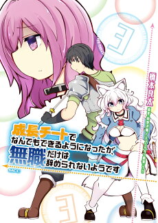 成長チートでなんでもできるようになったが、無職だけは辞められないようです 3の表紙