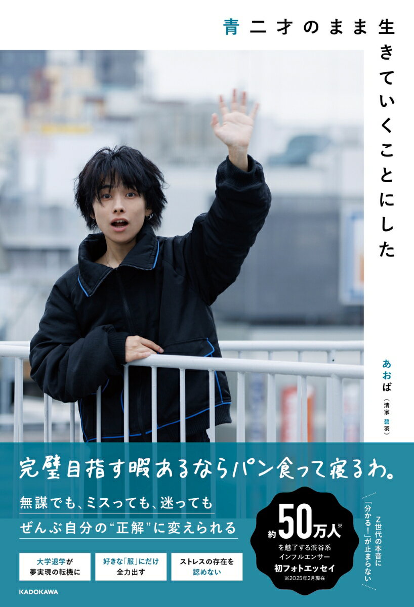 青二才のまま生きていくことにした [ あおば（清家　碧羽） ]