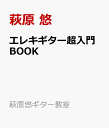 エレキギター超入門BOOK スモール・ステップで身につく （萩原悠ギター教室） [ 萩原 悠 ]