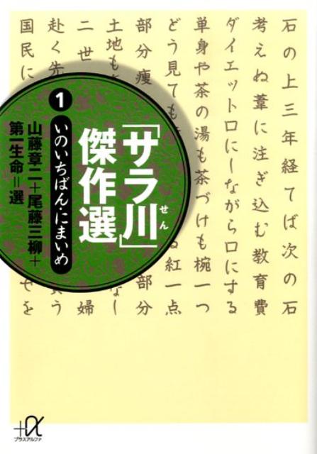 「サラ川」傑作選1-いのいちばん・にまいめ