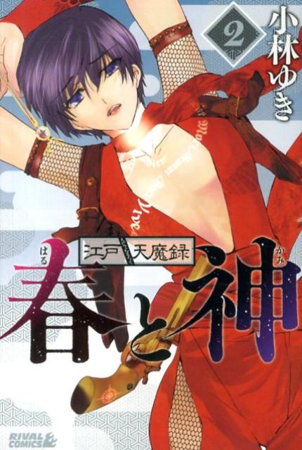 江戸天魔録春と神（2）