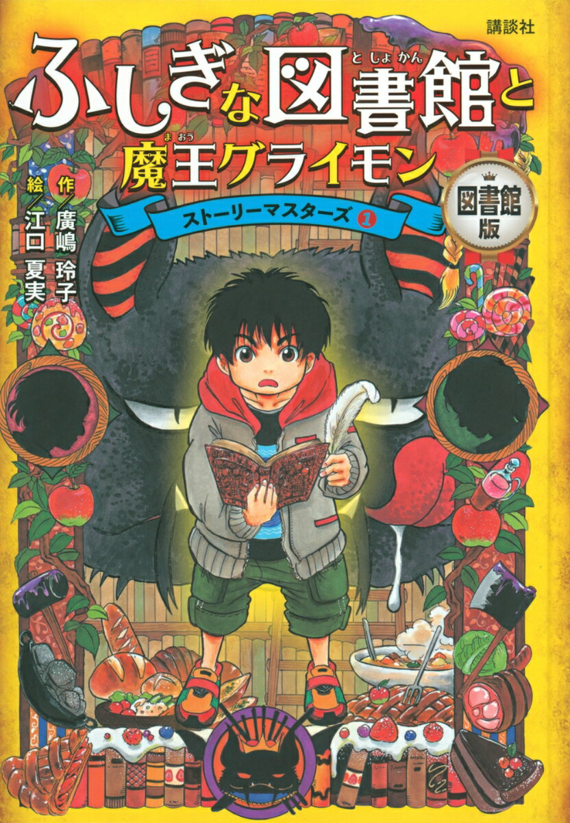 図書館版 ふしぎな図書館と魔王グライモン ストーリーマスターズ1