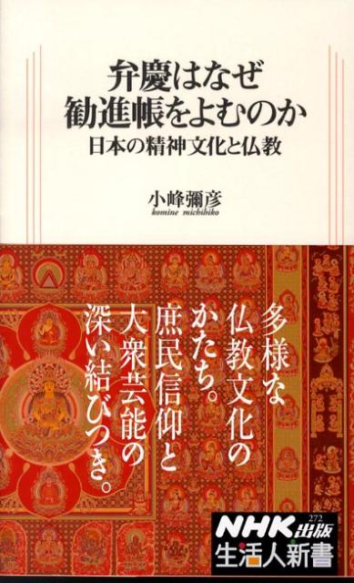 弁慶はなぜ勧進帳をよむのか