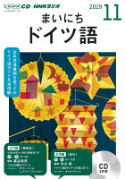 NHK CD ラジオ まいにちドイツ語 2019年11月号